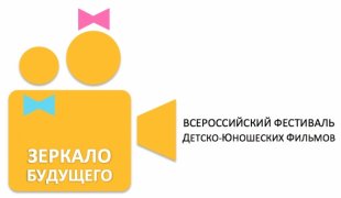II Всероссийский фестиваль детско-юношеских фильмов «Зеркало Будущего».