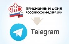 Пенсионный фонд России открыл свой блог в бесплатном мессенджере Telegram 