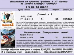 Афиша кино с 6 по 12 июля в 3D кинозале ДК Октябрь