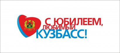 Областной конкурс юных художников  «С Юбилеем, любимый Кузбасс!»,  посвященный 75-летию образования Кемеровской области