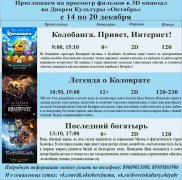 Афиша кино с 14 по 20 декабря в 3D кинозале ДК Октябрь