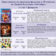Афиша кино с 1 по 7 февраля в 3D кинозале ДК Октябрь