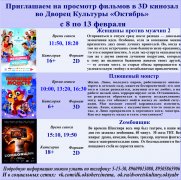 Афиша кино с 8 по 13 февраля в 3D кинозале ДК Октябрь