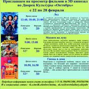 Афиша кино с 22 по 28 февраля в 3D кинозале ДК Октябрь