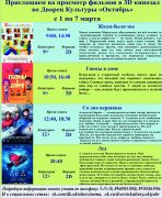 Афиша кино с 1 по 7 марта в 3D кинозале ДК Октябрь