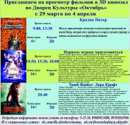 Афиша кино с 22 по 28 марта в 3D кинозале ДК Октябрь