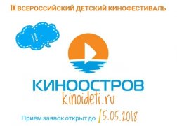 IX Всероссийский детский кинообразовательный фестиваль «Киноостров».