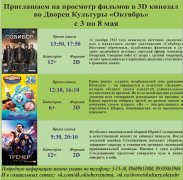 Афиша кино с 3 по 9 мая в 3D кинозале ДК Октябрь