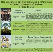 Афиша кино с 10 по 16 мая в 3D кинозале ДК Октябрь