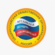 Всероссийские конкурсы Ассамблеи Женщин-Руководителей