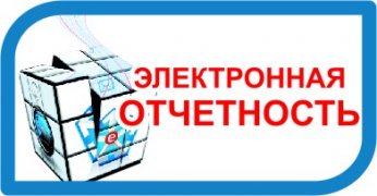 Кузбасские страхователи отчитываются в электронном виде