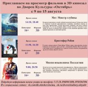 Афиша кино с 9 по 15 августа в 3D кинозале ДК Октябрь