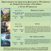 Афиша кино с 23 по 29 августа в 3D кинозале ДК Октябрь