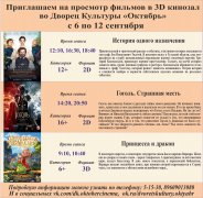 Афиша кино с 6 по  12 сентября в 3D кинозале ДК Октябрь