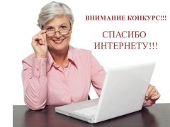 До 8 октября кузбасские пенсионеры могут подать заявки на участие в IV Всероссийском конкурсе «Спасибо интернету – 2018» 