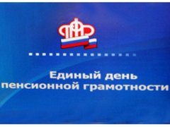 25 сентября Кузбасс присоединился ко Всероссийскому дню пенсионной грамотности