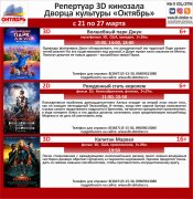 Афиша кино с 21 по 27 марта в кинотеатре ДК Октябрь