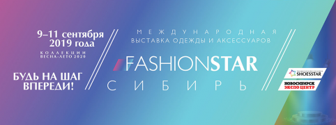 Международная выставка одежды и аксессуаров FASHIONSTAR-Сибирь
