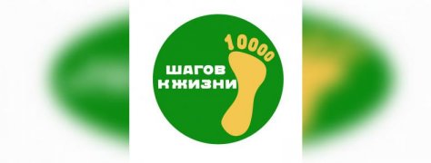ВСЕРОССИЙСКАЯ АКЦИЯ "10000 шагов к жизни" 