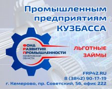 В Кузбассе создан Фонд развития промышленности региона