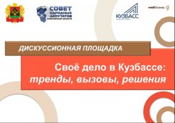«Свое дело в Кузбассе: тренды, вызовы, решения»