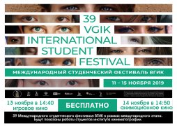 Международный студенческий фестиваль ВГИК 