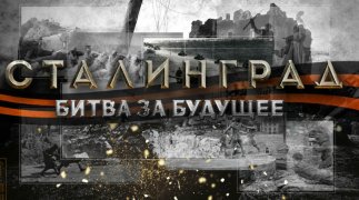 «Сталинград – бессмертный город»