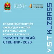 "ТУРИСТИЧЕСКИЙ СУВЕНИР – 2020" 