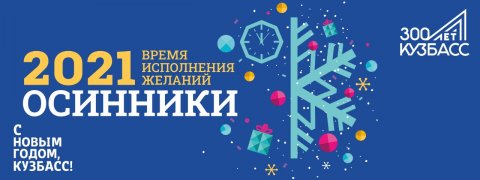 Новогодний марафон в Кузбассе