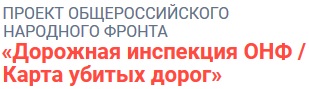 Проект Общероссийского народного фронта Дорожная инспекция ОНФ - Карта убитых дорог