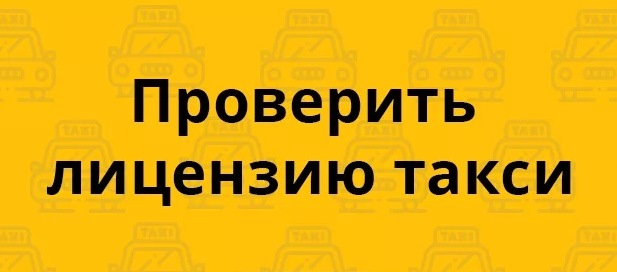 Проверить машину такси по номеру. Проверить лицензию. Проверка лицензии на такси. Проверить лицензию на такси по номеру. Проверить разрешение на такси.