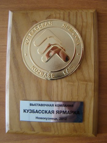 Участие в «Кузбасской ярмарке – 2012»