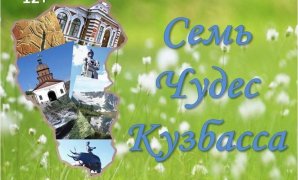 День образования Кемеровской области
