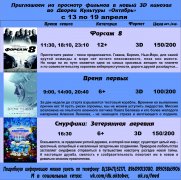 Афиша кино с 13 по 19 апреля в 3D кинозале ДК Октябрь