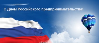 Поздравляем с Днем российского предпринимательства!!!
