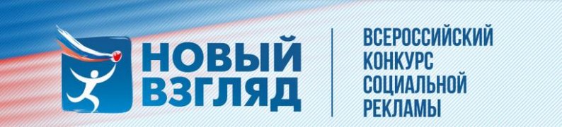 Всероссийский конкурс социальной рекламы «Новый Взгляд»
