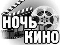 Всероссийская акция «Ночь российского кино»