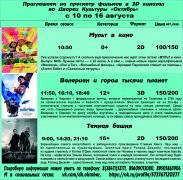 Афиша кино с 10 по 16 августа в 3D кинозале ДК Октябрь