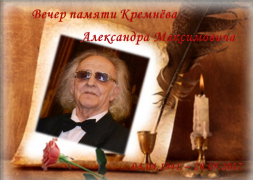 Вечер памяти поэта Кремнёва Александра Максимовича