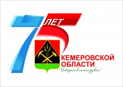 Праздничные мероприятия, посвященные юбилею Кемеровской области!