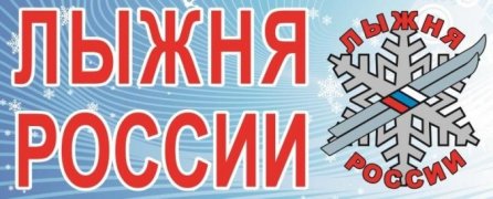 Приглашаем принять участие в "Лыжне России 2018"