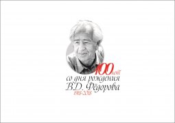 «Я сын твоих полей…» к 100-летию кузбасского поэта В. Д. Федорова