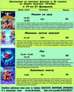 Афиша кино с 15 по 21 февраля в 3D кинозале ДК Октябрь