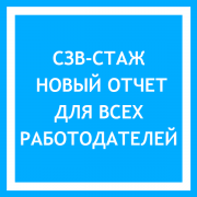 Отчетность СЗВ-СТАЖ принимается до 1 марта