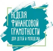 В рамках Всероссийской недели финансовой грамотности проводится опрос!