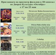 Афиша кино с 17 по 23 мая в 3D кинозале ДК Октябрь