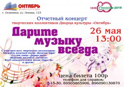 Отчетный концерт творческих коллективов в ДК Октябрь