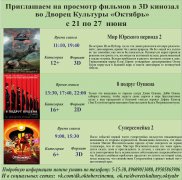 Афиша кино с 21 по 27 июня в 3D кинозале ДК Октябрь