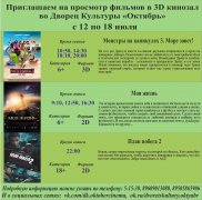 Афиша кино с 12 по 18 июля в 3D кинозале ДК Октябрь
