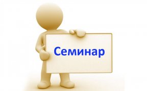 СЕМИНАР в УПФР г. Осинники